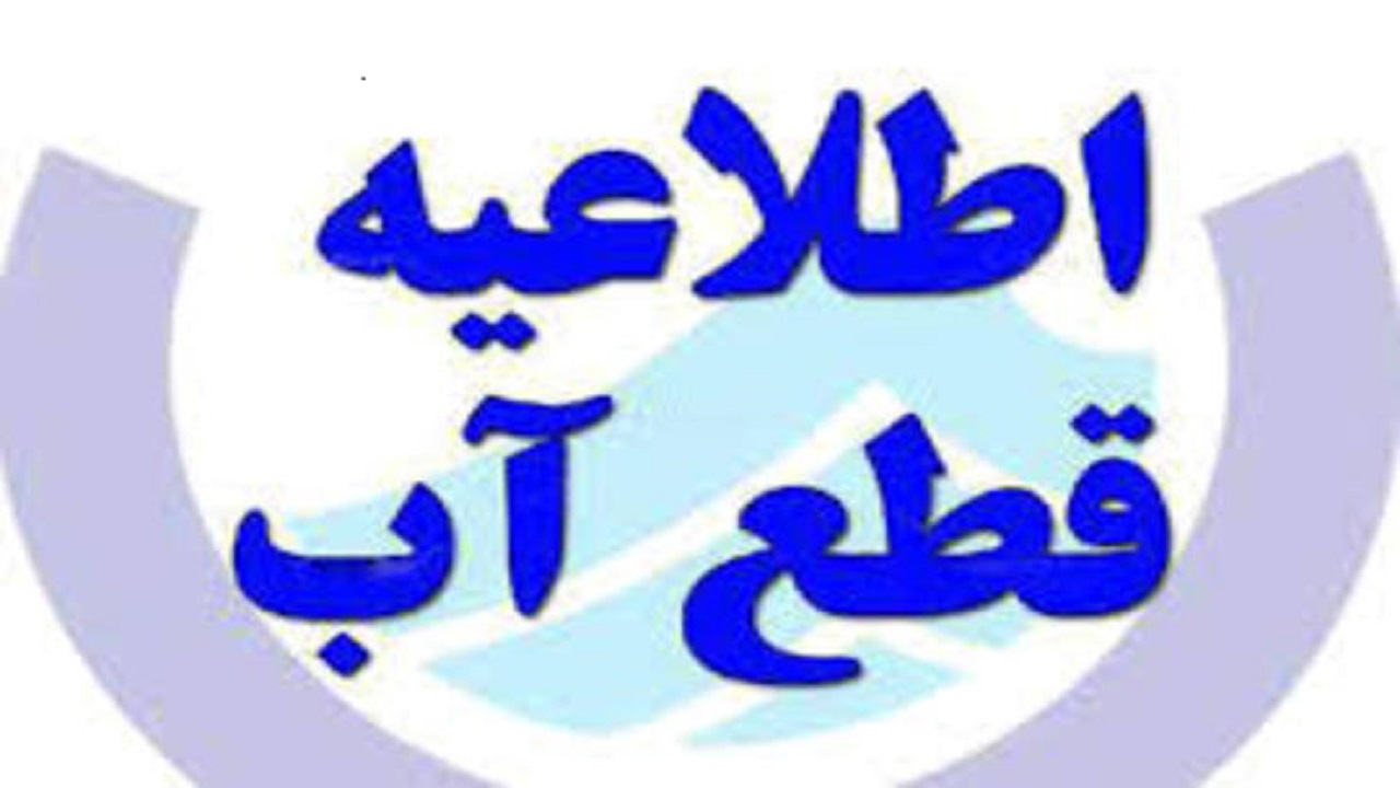 امشب آب ۲۶ محله مشهد قطع می شود