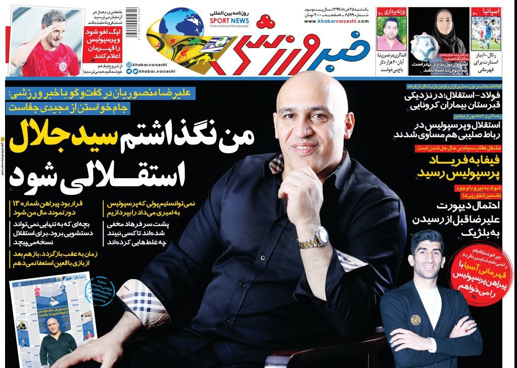 روزنامه&zwnj;های ورزشی ۲۵ خرداد