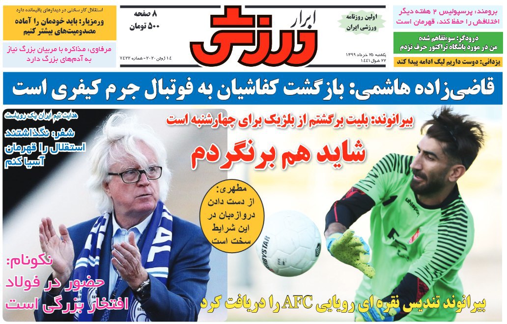 روزنامه&zwnj;های ورزشی ۲۵ خرداد