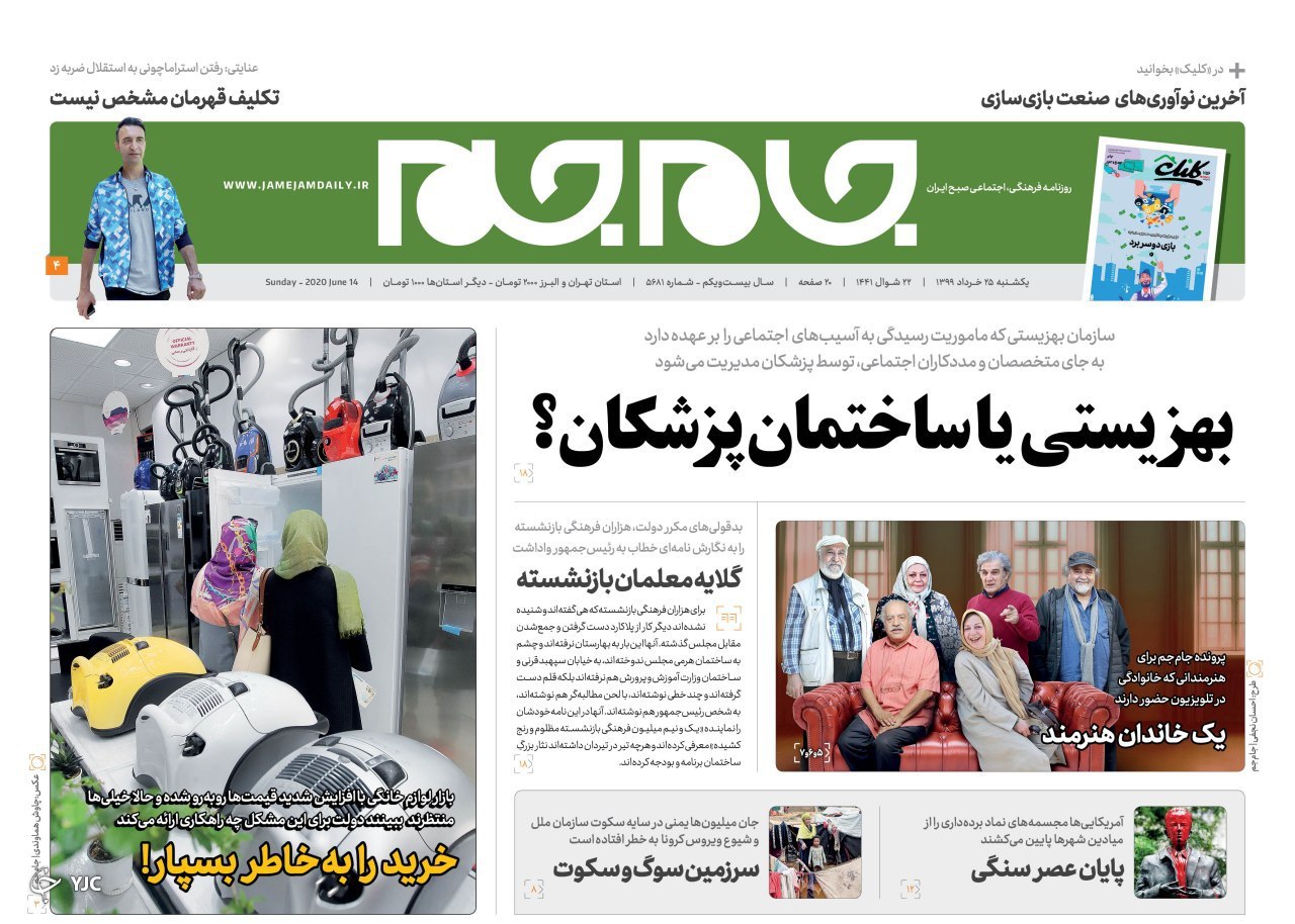 مصادره دولتی سهام عدالت/ رقص کرونا در دود قلیان !/ نژادپرستی ساختاری کدخدا!/ بازی گوترش در زمین واشنگتن
