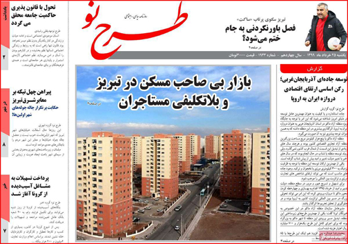 نیم صفحه نخست روزنامه&zwnj;های استانی؛