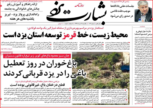 نیم صفحه نخست روزنامه&zwnj;های استانی؛