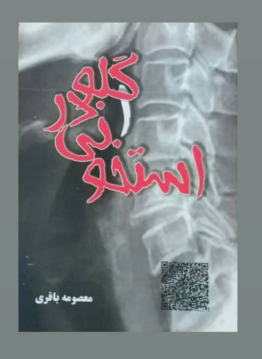 استخوانی در گلو؛ راوی شک‌هایی که به یقین تبدیل می‌شود