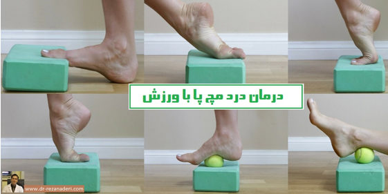 درمان درد مچ پا از زبان دکتر غلامرضا نادری متخصص ارتوپدی