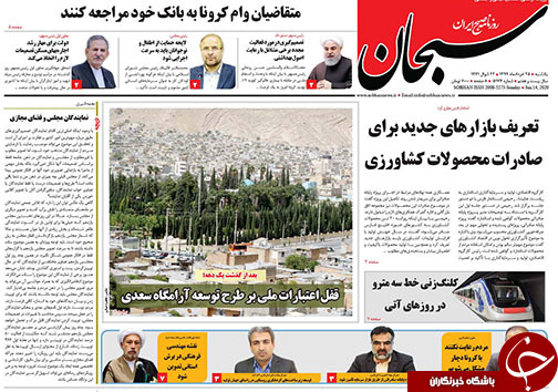 تصاویر صفحه نخست روزنامه&zwnj;های فارس ۲۵ خردادماه سال ۱۳۹۹