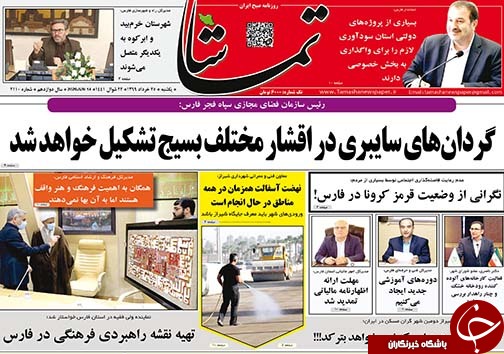 تصاویر صفحه نخست روزنامه&zwnj;های فارس ۲۵ خردادماه سال ۱۳۹۹