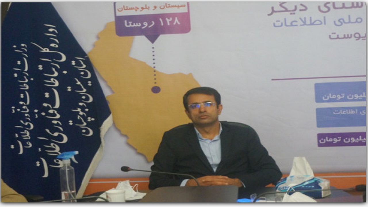 اتصال ۱۲۸ روستا درسیستان و بلوچستان به شبکه ملی اطلاعات