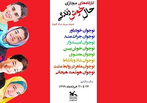 برگزاری کارگاه‌های مهارت‌های مثبت روانشناختی در فضای مجازی