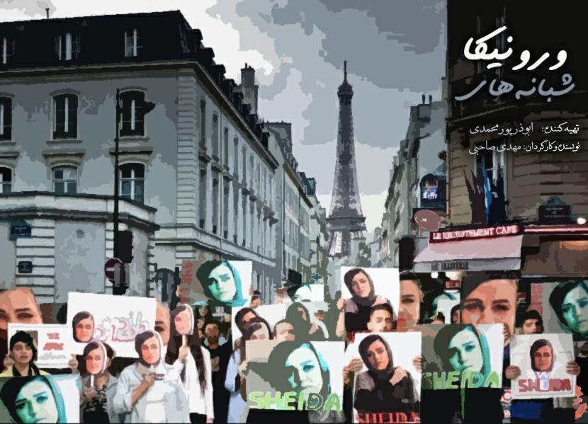 «شبانه‌های ورونیکا» روی میز تدوین