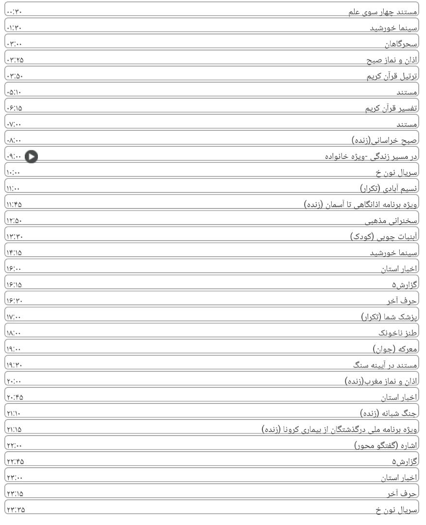 لیست پخش برنامه‌های سیمای خراسان رضوی