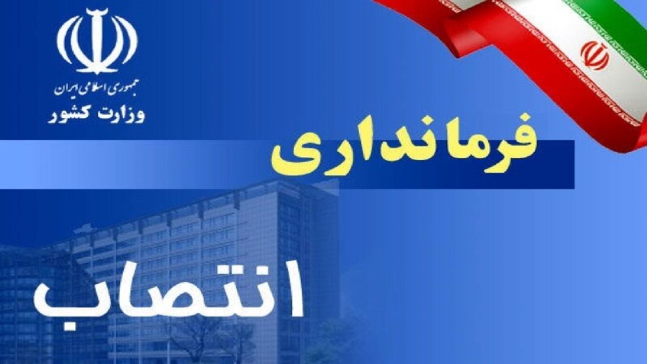 دو انتصاب جدید در فرمانداری‌های چهارمحال و بختیاری