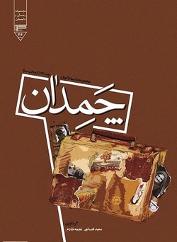 &laquo;چمدان&raquo; مجموعه&zwnj;ای از داستان&zwnj;های کوتاه