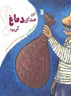 ماجراجویی حسنی در &laquo;این صدای دماغ کی بود؟&raquo;