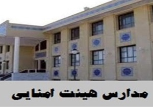 تبدیل  مدارس هیئت امنایی به دائم