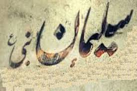 سوالاتی  که سلیمان نبی (ع) جوابی برای آنها نداشت