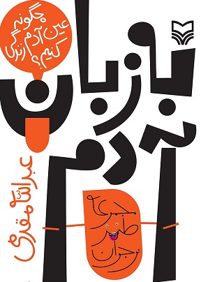 کتابی که با نثر طنز به موضوع رفتار نوجوان در خانه و اجتماع می&zwnj;پردازد