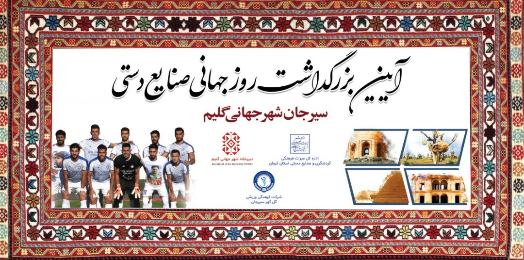بزرگداشت روز جهانی صنایع دستی در شهر جهانی گلیم