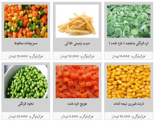 نرخ مصوب محصولات غذایی منجمد نیمه آماده در میادین میوه و تره بار