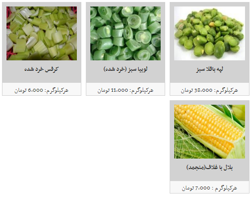 نرخ مصوب محصولات غذایی منجمد نیمه آماده در میادین میوه و تره بار