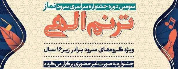 جشنواره سراسری سرود نماز در سمنان برگزار می‌شود