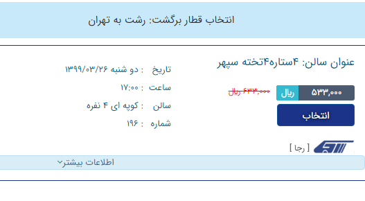 آغاز فروش بلیت قطارهای مسافری رجا از امروز