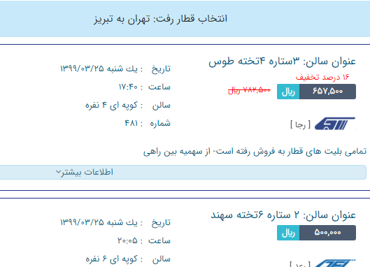 آغاز فروش بلیت قطارهای مسافری رجا از امروز