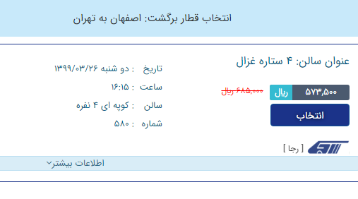 آغاز فروش بلیت قطارهای مسافری رجا از امروز