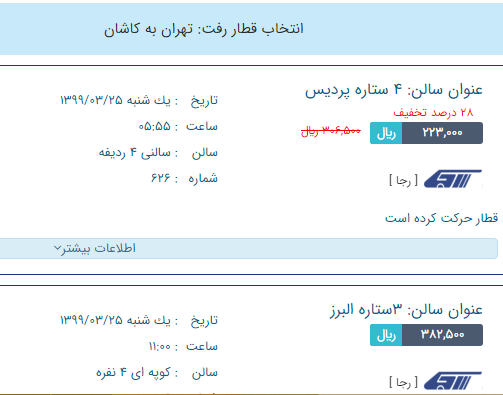 آغاز فروش بلیت قطارهای مسافری رجا از امروز