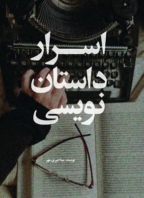 مهارت&zwnj;ها و تکنیک&zwnj;های نوشتن در &laquo;اسرار داستان نویسی&raquo;