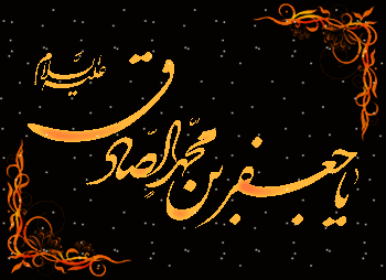 پیامک&zwnj;های مناسبتی ویژه سالروز شهادت امام صادق(ع)