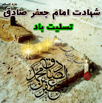 پیامک&zwnj;های مناسبتی ویژه سالروز شهادت امام صادق(ع) /// سه شنبه 27 خرداد منتشر شود