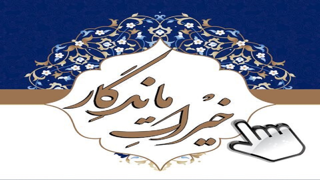 آغاز پویش خیرات ماندگار