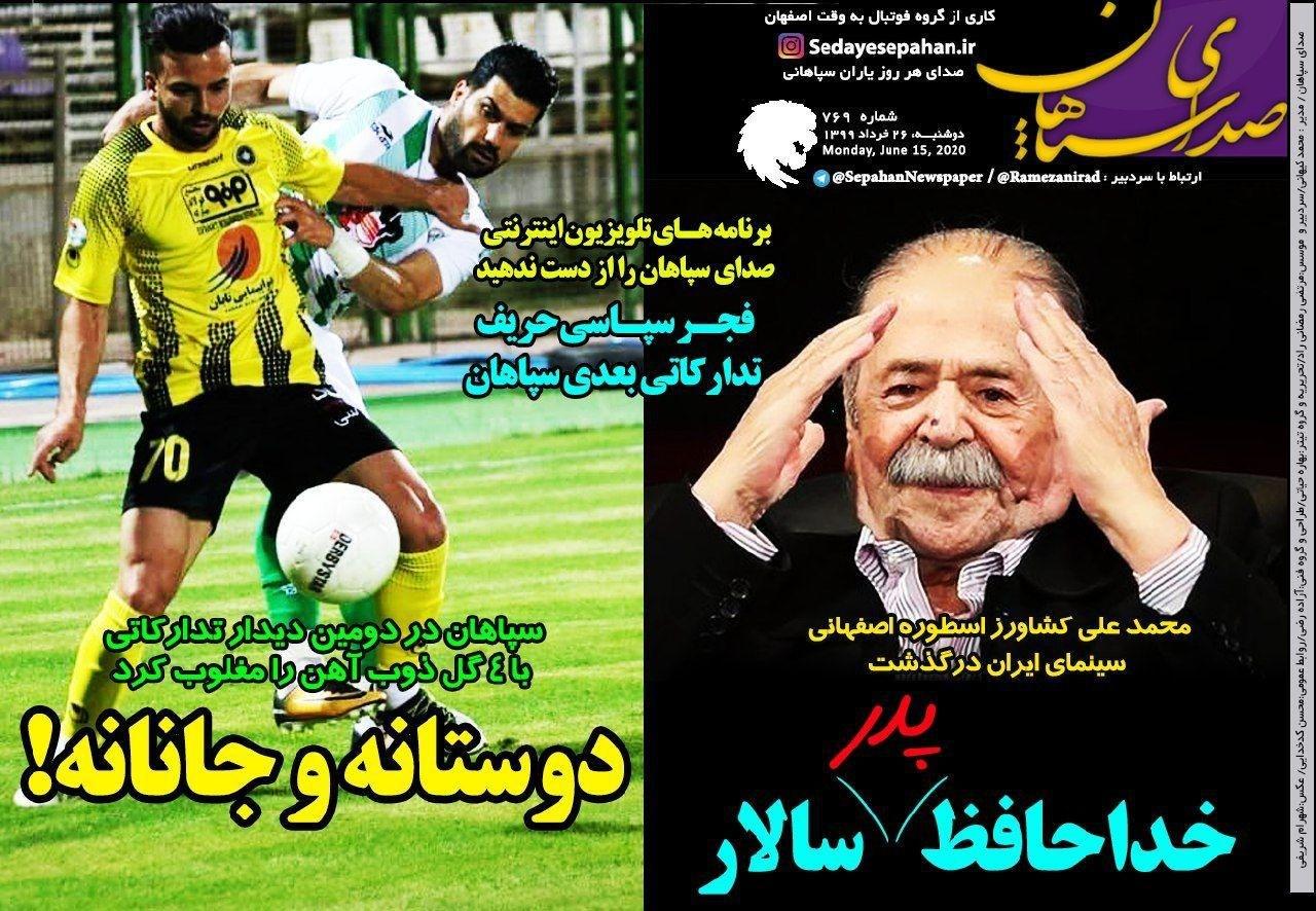 صدای سپاهان - ۲۶ خرداد