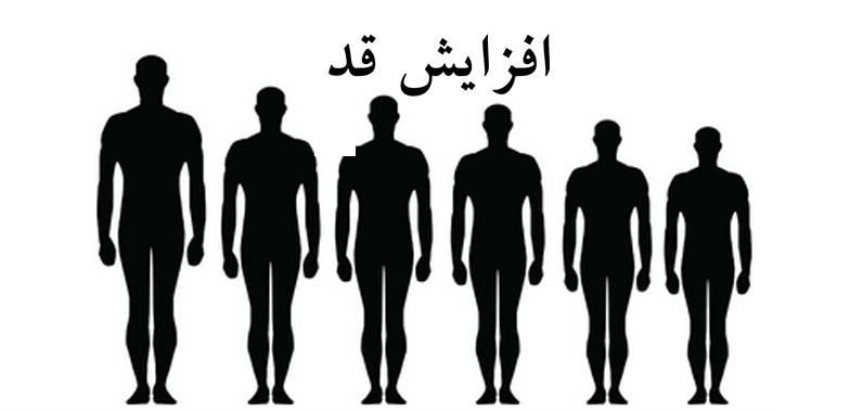 چه تغذیه ای در افزایش قد تاثیر دارد؟
