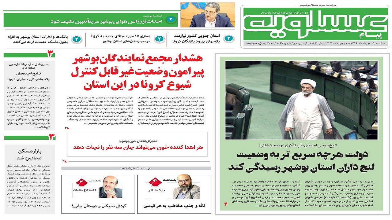 روزنامه پیام عسلویه