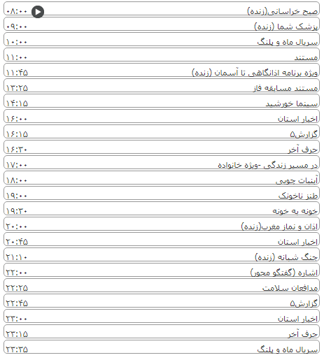 لیست پخش برنامه&zwnj;های سیمای خراسان رضوی