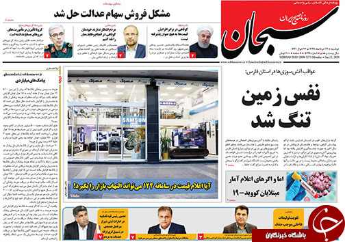 تصاویر صفحه نخست روزنامه&zwnj;های فارس ۲۶ خردادماه سال ۱۳۹۹