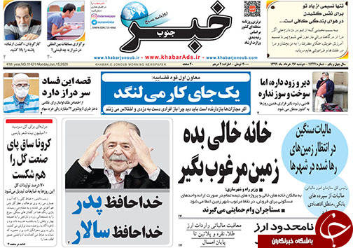 تصاویر صفحه نخست روزنامه&zwnj;های فارس ۲۶ خردادماه سال ۱۳۹۹