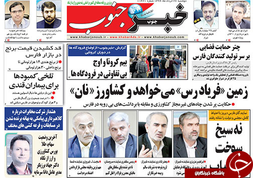 تصاویر صفحه نخست روزنامه&zwnj;های فارس ۲۶ خردادماه سال ۱۳۹۹