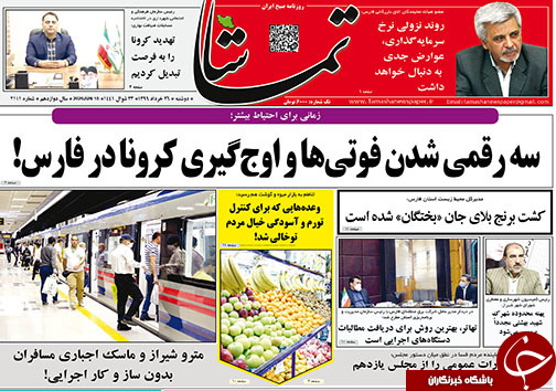 تصاویر صفحه نخست روزنامه&zwnj;های فارس ۲۶ خردادماه سال ۱۳۹۹
