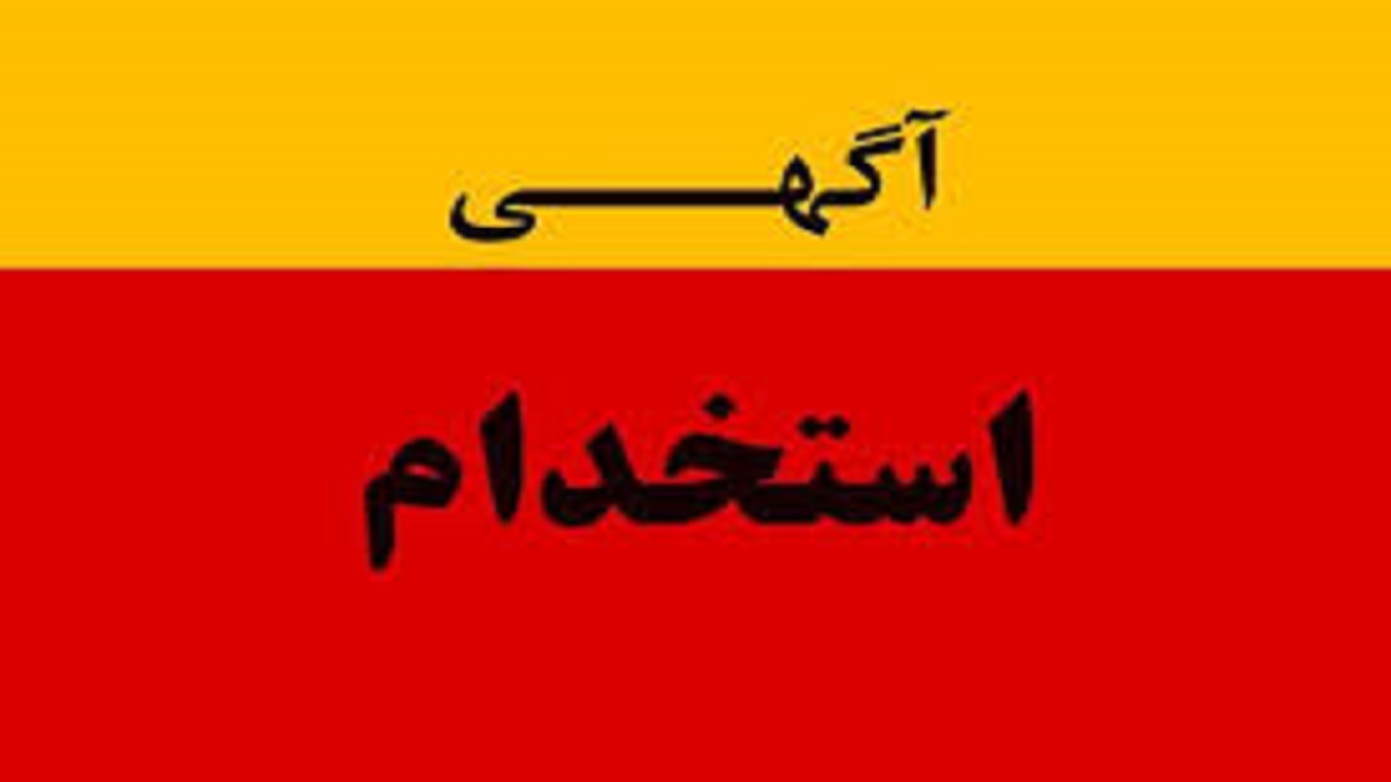استخدام مشاور تحصیلی در یک شرکت معتبر در تهران