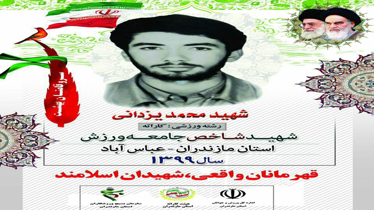 محمد یزدانی شهید شاخص جامعه ورزش مازندران در سال ۹۹