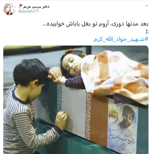 واکنش کاربران به وداع جانسوز فرزندان شهید جواد الله کرم با پیکر پدرشان