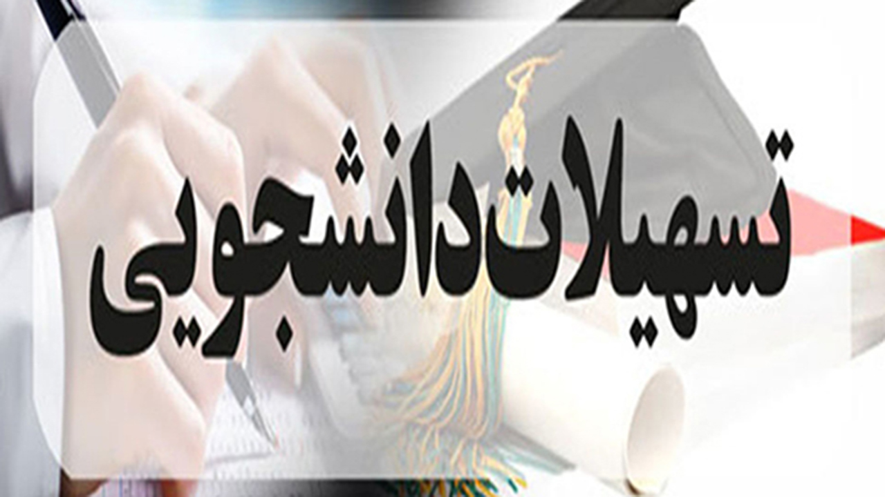 اعطای تسهیلات ویژه به دانشجویان صاحب استعداد برتر