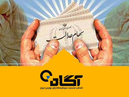 صفر تا صد سهام عدالت