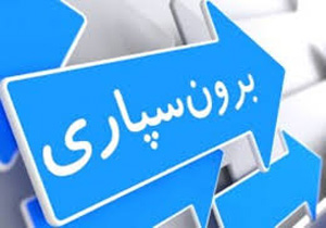 ایجاد  ۱۲ دفتر برون سپاری در شهرستان اسفراین