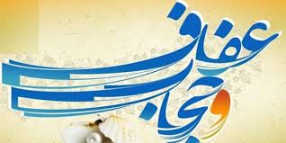 عفاف؛ ثمره حجاب و پوشش /حجاب و پوشش؛ نماد تمام ادیان و تمدن&zwnj;های بزرگ برای بانوان