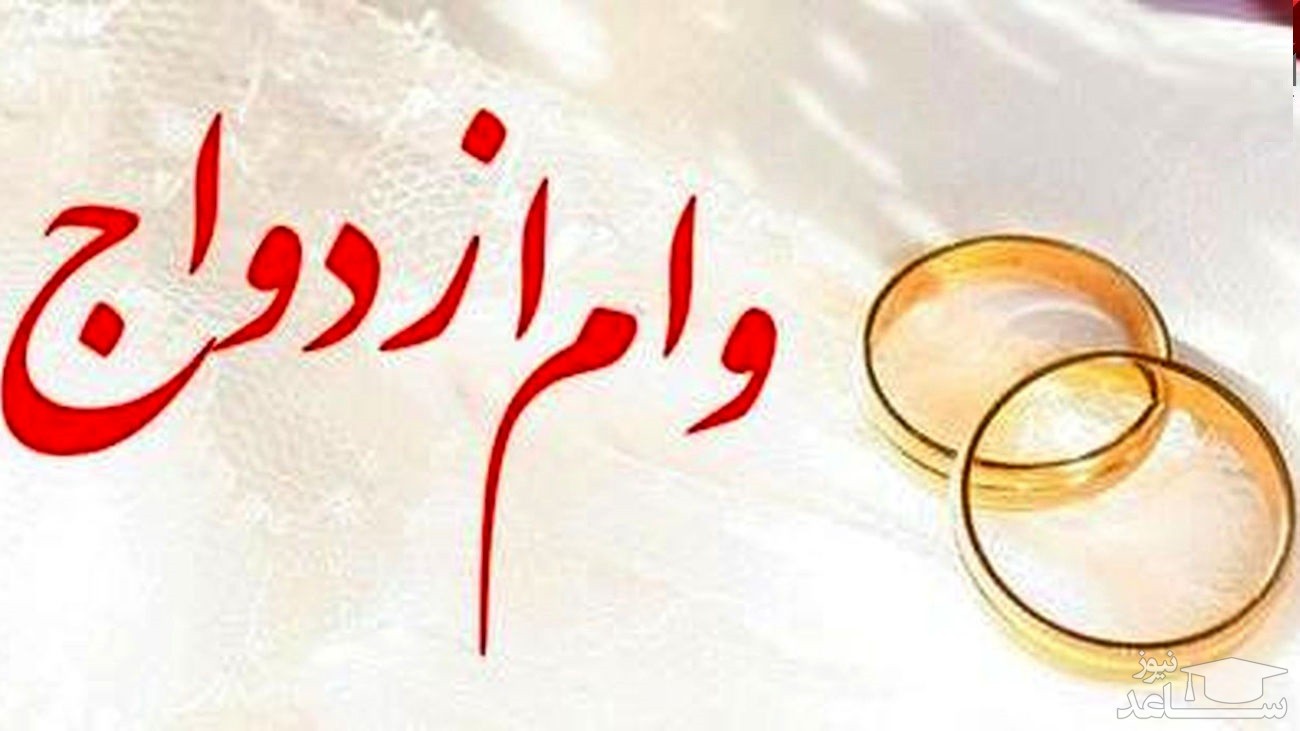زوج&zwnj;های جوان ظرف چند روز می&zwnj;توانند تسهیلات ۵۰ میلیون تومانی ازدواج را دریافت کنند؟