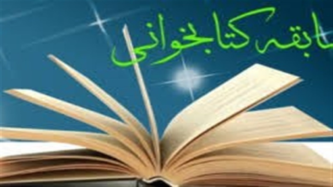مسابقه مجازی کتابخوانی «طرح کلی اندیشه اسلامی در قرآن» ویژه طلاب برگزار شد