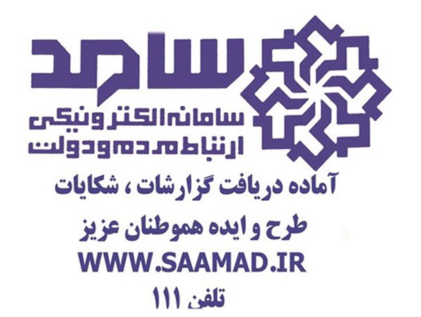 سامانه سامد فرصتی برای ارتباط مستقیم و بدون واسطه مسئولان با مردم است